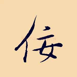 佞