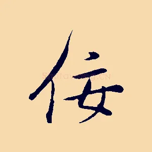 佞