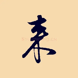 來