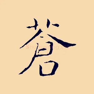 蒼