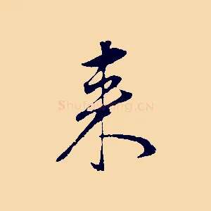 來