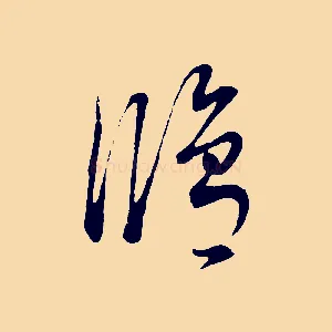 修