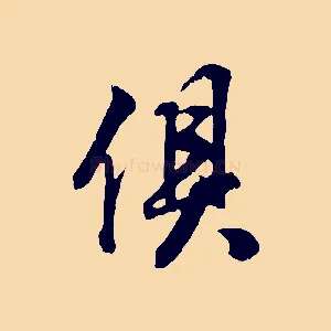 俱