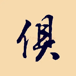 俱