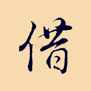 借