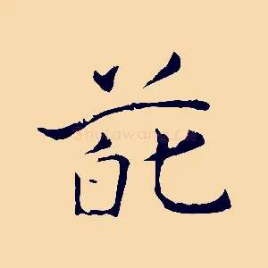 葩