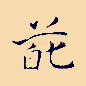 葩