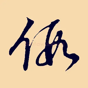 假