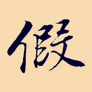 假