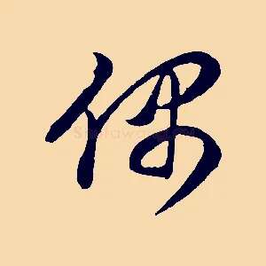 偶