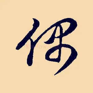 偶