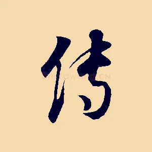 傳