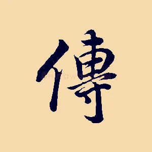 傳
