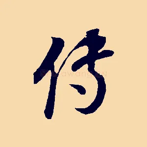 傳