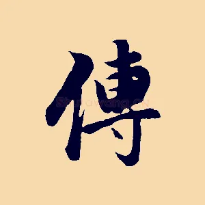 傳