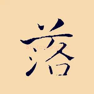 落
