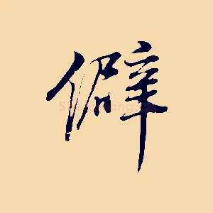 僻