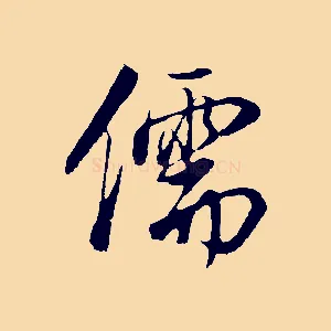 儒