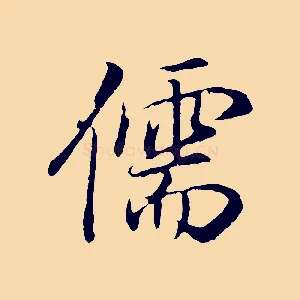 儒