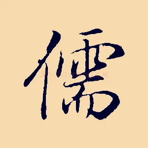 儒