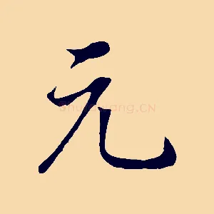 元