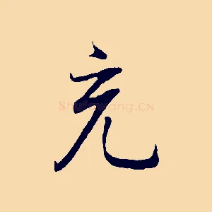 充