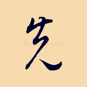 先