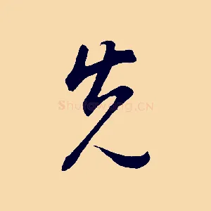 先