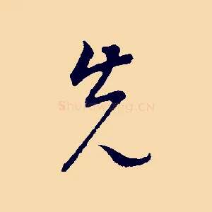 先