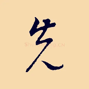 先