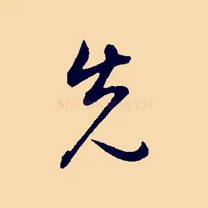 先