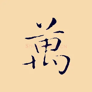 萬