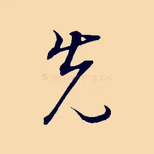 先