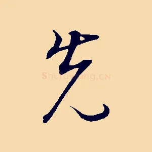 先