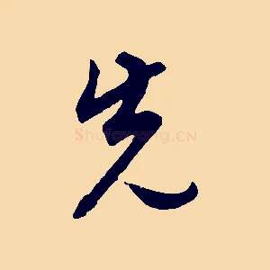 先