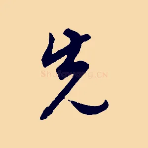 先