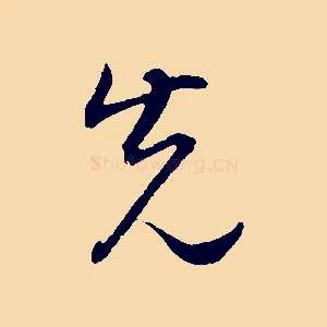 先