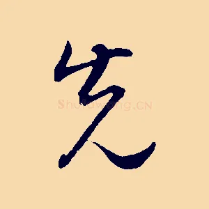 先