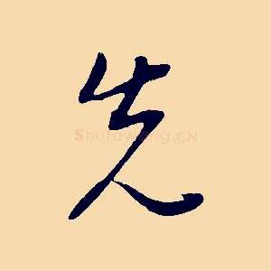 先