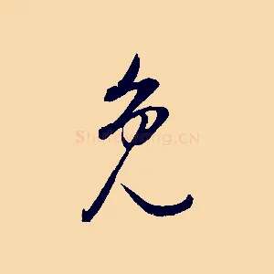 免
