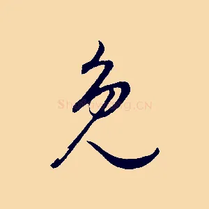 免