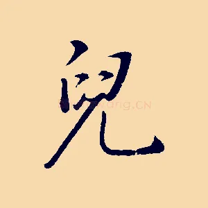 兒