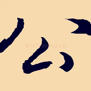 公