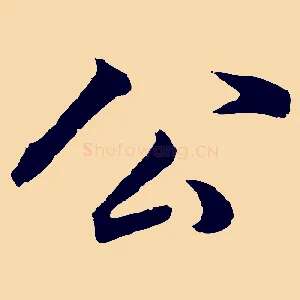 公