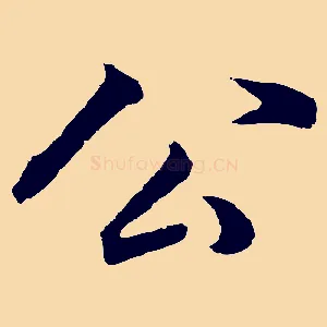 公