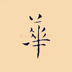 華