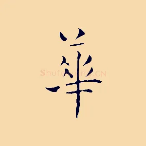 華