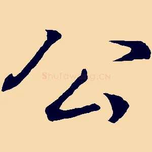 公