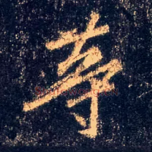 等