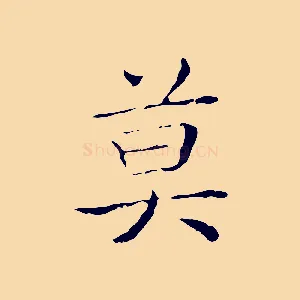 莫